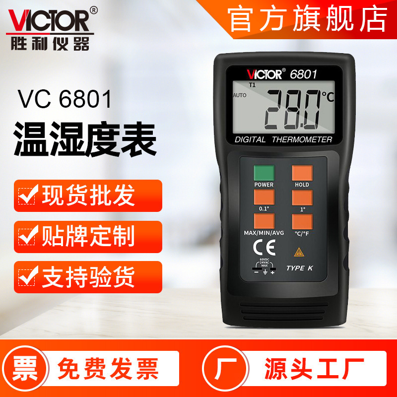 胜利温度计VICTOR 6801 高精度1300℃数字式手持式 热电偶 温度表