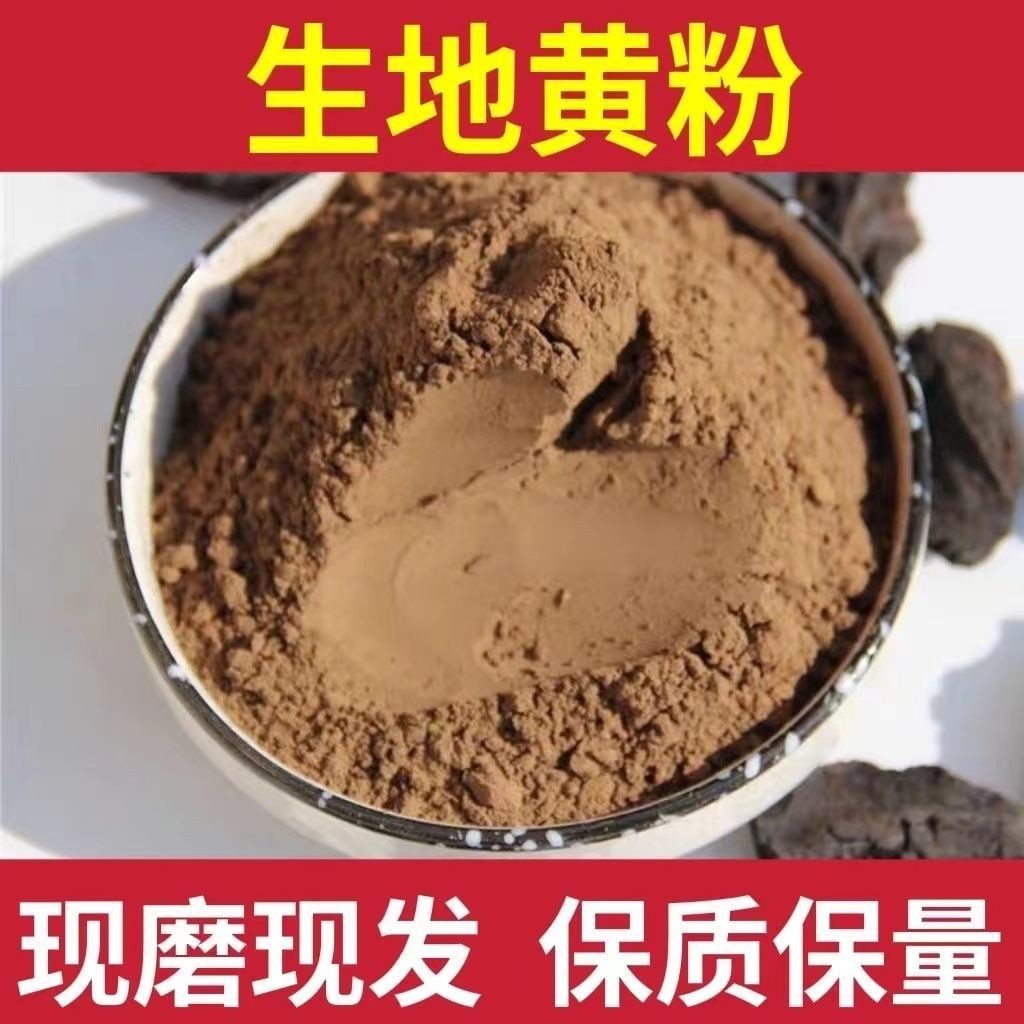 生地黄粉中药材粉焦作生地片现磨生地黄粉批发零售一手货源包邮