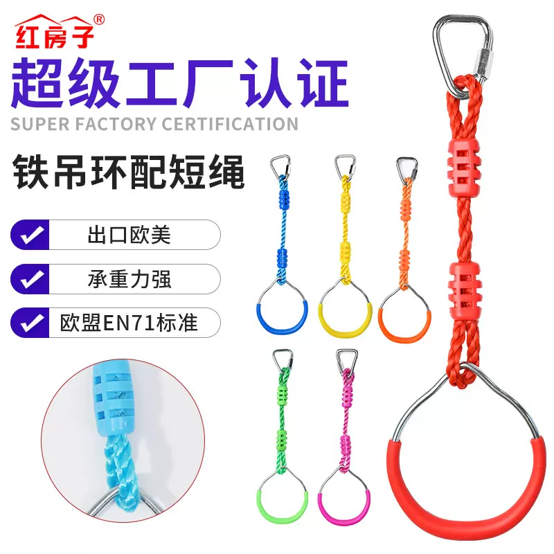 红房子亚马逊批发户外运动室内握手攀爬铁吊环配绳儿童秋千吊环