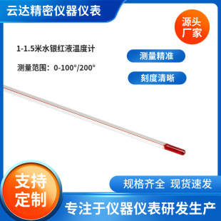Yunda Zhongyuan Manufacturer 1.15m Red Liquid Thermometer Glass Rod Red Water Thermometer Kerosene Red Liquid