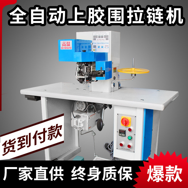 全自动上胶围拉链机 手抓包 钱包自动拉链机 上拉链机 上胶上拉链