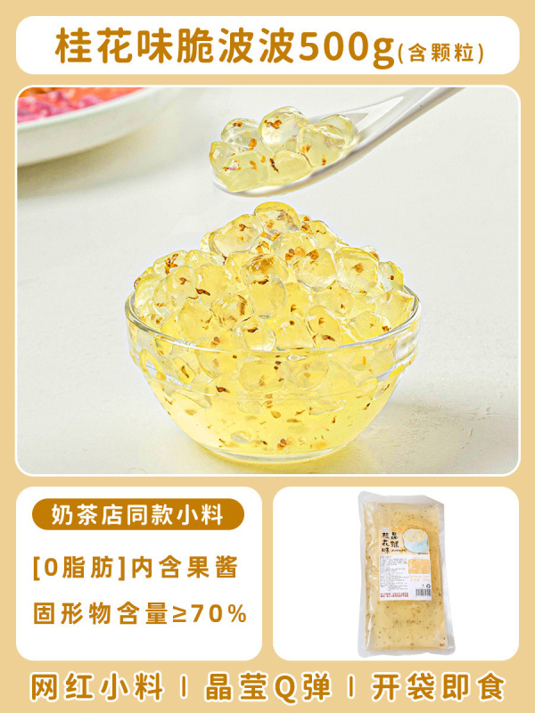 脆啵啵爆爆珠寒天晶球脆波波珍珠奶茶店专用配料原材料小冰粉椰果|undefined