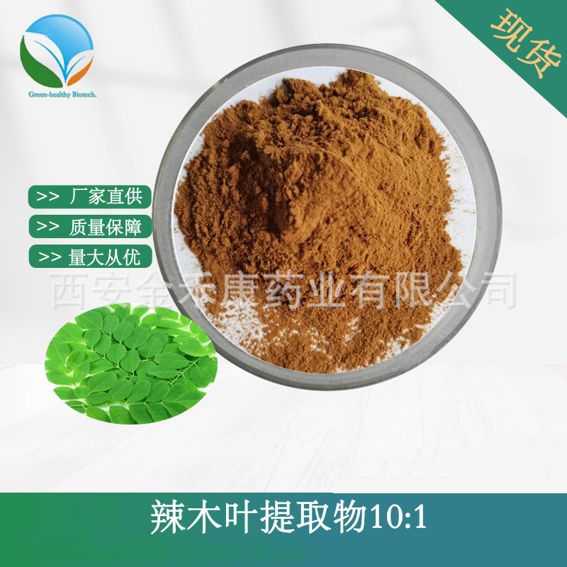 辣木叶提取物10:1  辣木叶粉 水溶 喷雾干燥 多糖 SC厂家现货包邮