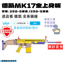 德凯MK17金上身版DK电动玩具wargame男孩和平精英游戏真人cs道具