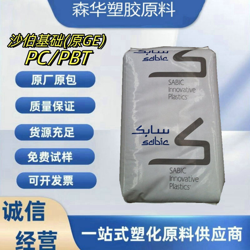 沙特PC/PBT 5720U,5720,5220U,5220,1760T,1760E 沙伯基础(原GE)