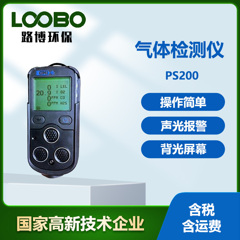 泵吸式四合一气体检测仪便携式英国GMI PS200 声光报警器