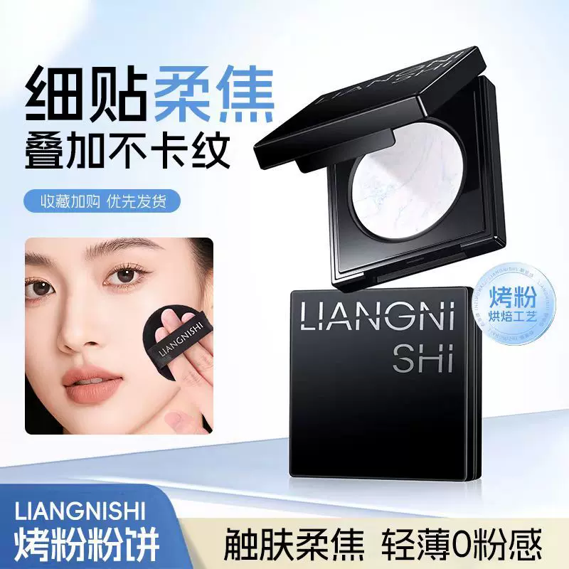 靓妮诗清透柔焦烤粉粉饼轻薄柔焦哑光防水持久遮瑕不假白定妆粉饼