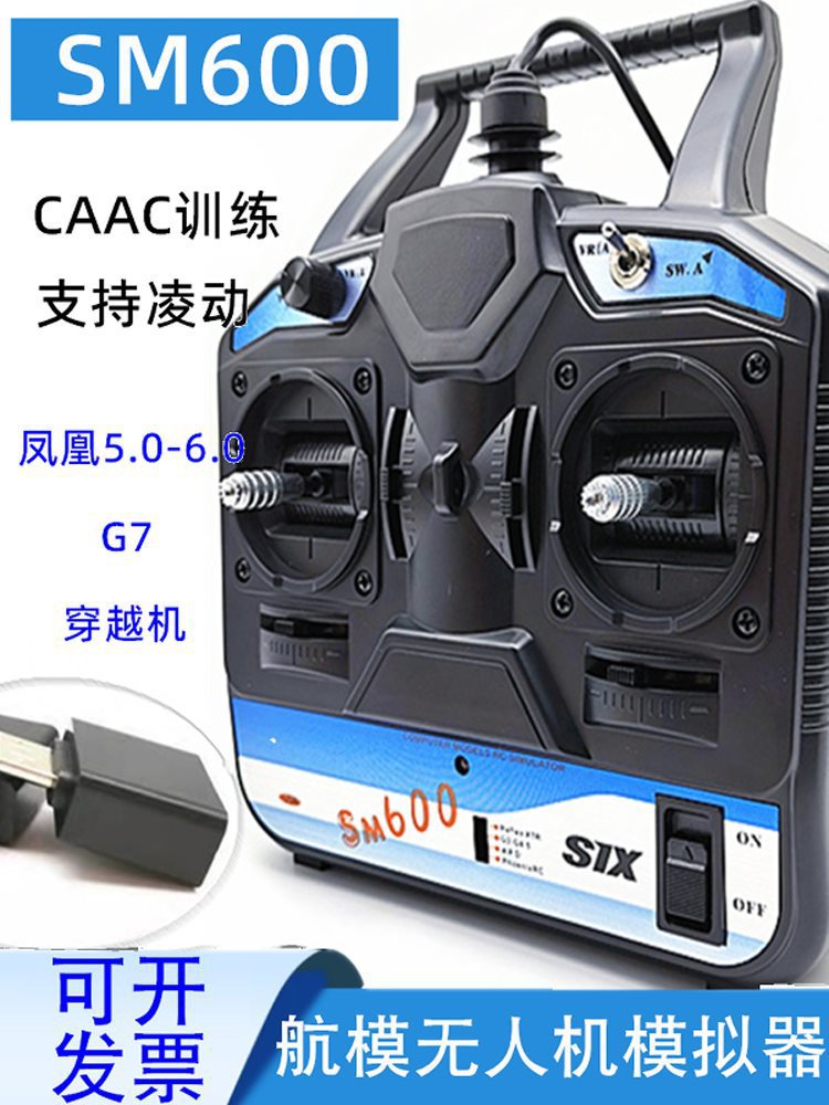 模拟器6.0 SM600遥控器 无人机训练加密狗 FPV穿越机模拟器双回中