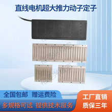 有铁芯直线电机配件直驱磁轨转定子动子振动盘平板线性电机驱动器