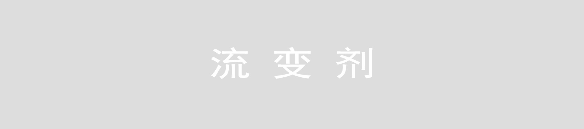 流变剂1.jpg