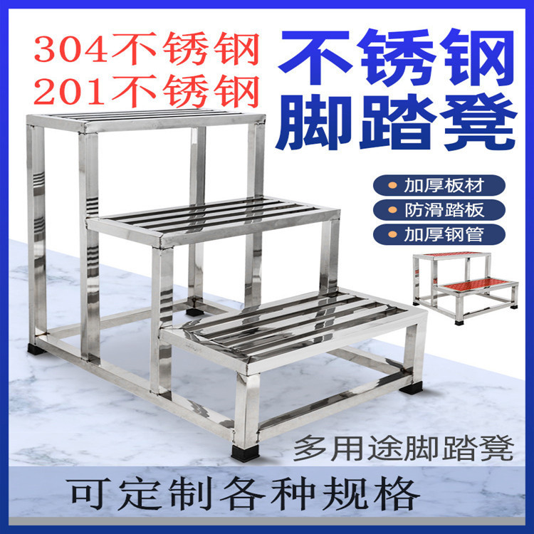 304不锈钢/201不锈钢踏步加厚防滑脚踏凳不锈钢货架等