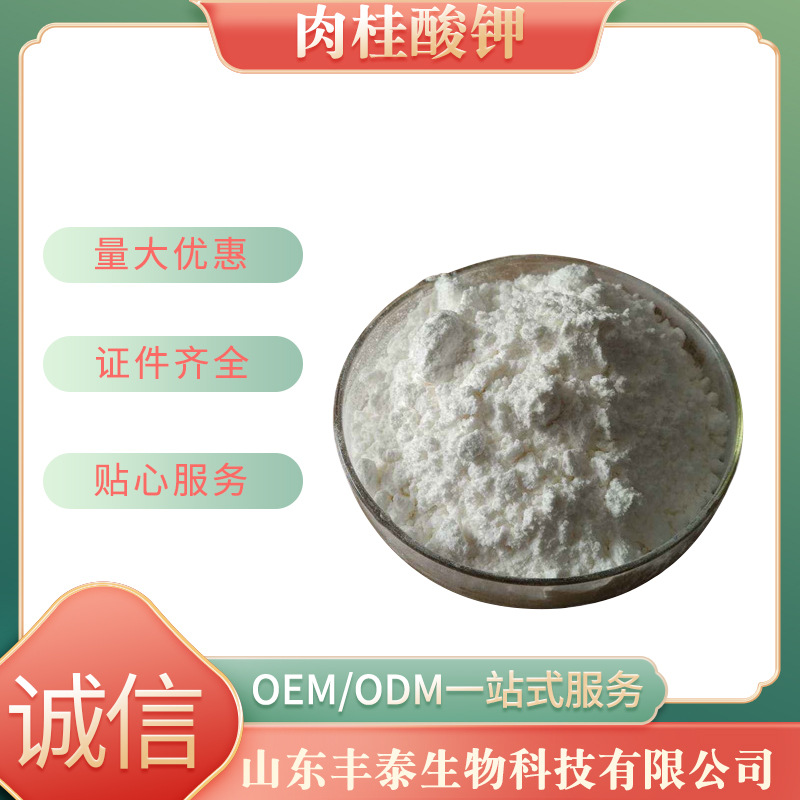 供应山东丰泰食品级肉桂酸钾防腐剂肉桂酸钾粉末型不结块