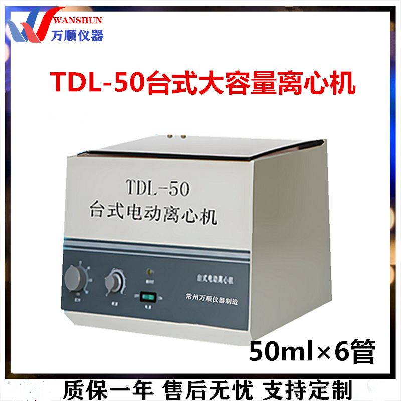 供应TDL-50台式大容量离心机 台式离心机 台式电动离心机推荐