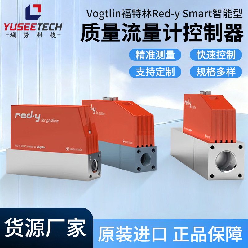 Vogtlin福特林Red-y Smart智能型高精度气体质量流量计控制器
