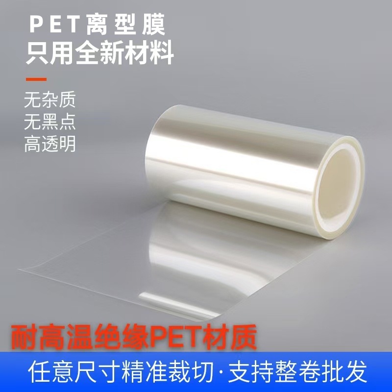 pet离型保护膜透明防粘聚酯薄膜单双层硅油耐高温剥离实验托底膜