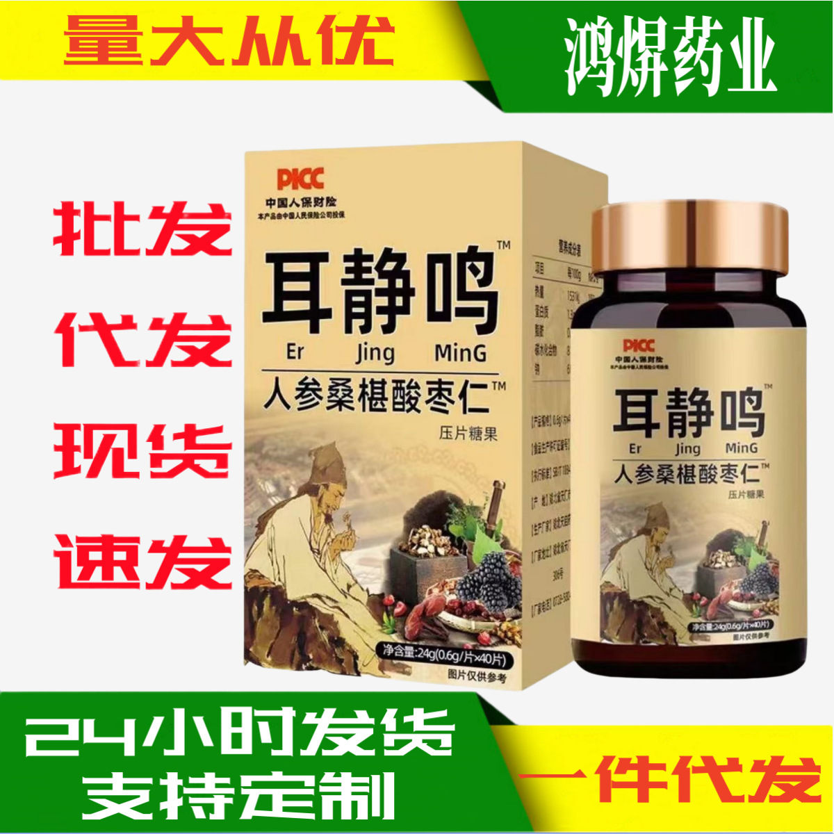 E Jing Ming Ginseng, Mulberry, and Jujube Seed Genuine Manufacturer Wholesale In-Stock 40 Tablets Pressed Candy Supplement