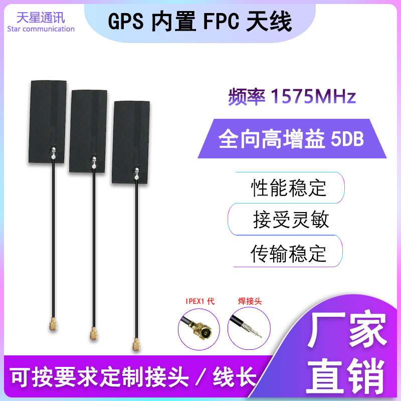 GPS无源FPC天线 IPEX1代接口 GPS定位模块天线 高增益5DB