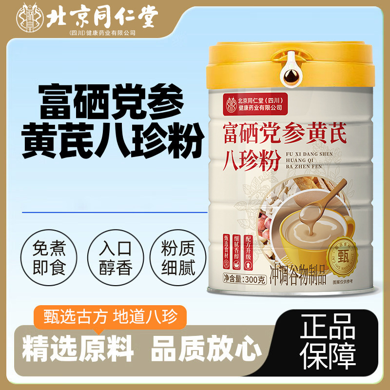 北京同仁堂 富硒党参黄芪八珍粉 阿胶燕窝五红粉益生菌豆浆粉现货|undefined