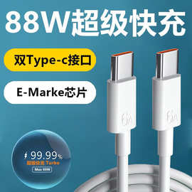 88W超级快充Type-c数据线6A闪充电线适用于Mate60p小米苹果手机