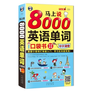 8000英语单词英语口语马上说(音频+谐音注释) 成人零基础自学英语