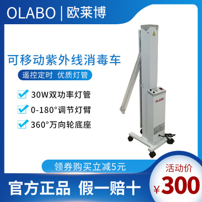 欧莱博OLABO紫外线消毒灯车医院诊所家用商用可移动紫外线杀菌灯