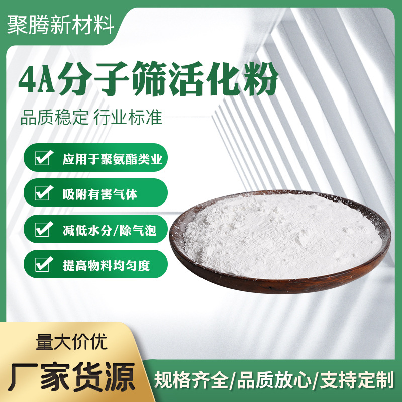 4A分子筛活化粉聚氨酯涂料胶粘剂 脱水消气泡分子筛粉