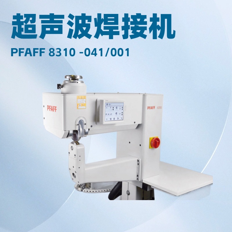 立柱式可编程超声波焊接机 PFAFF 8310 -041/001 带立柱床版本