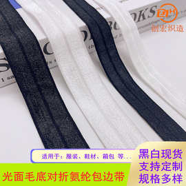 光面对折弹力包边带氨纶锦纶有光滚边带条布条服装辅料头饰松紧带