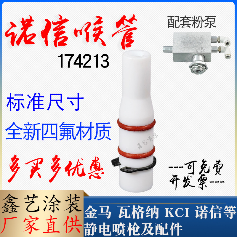 诺信喷枪配件文丘里管174215喉管吸粉泵芯文氏管卡环四氟吸粉管