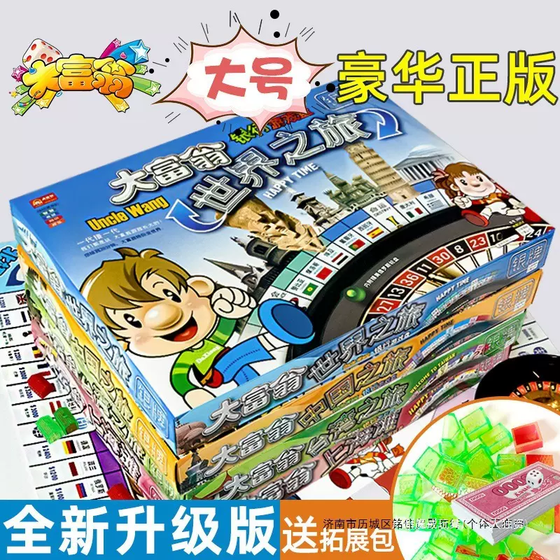 大富翁桌游豪华儿童版中国世界之旅成人经典学生桌面游戏棋牌围棋
