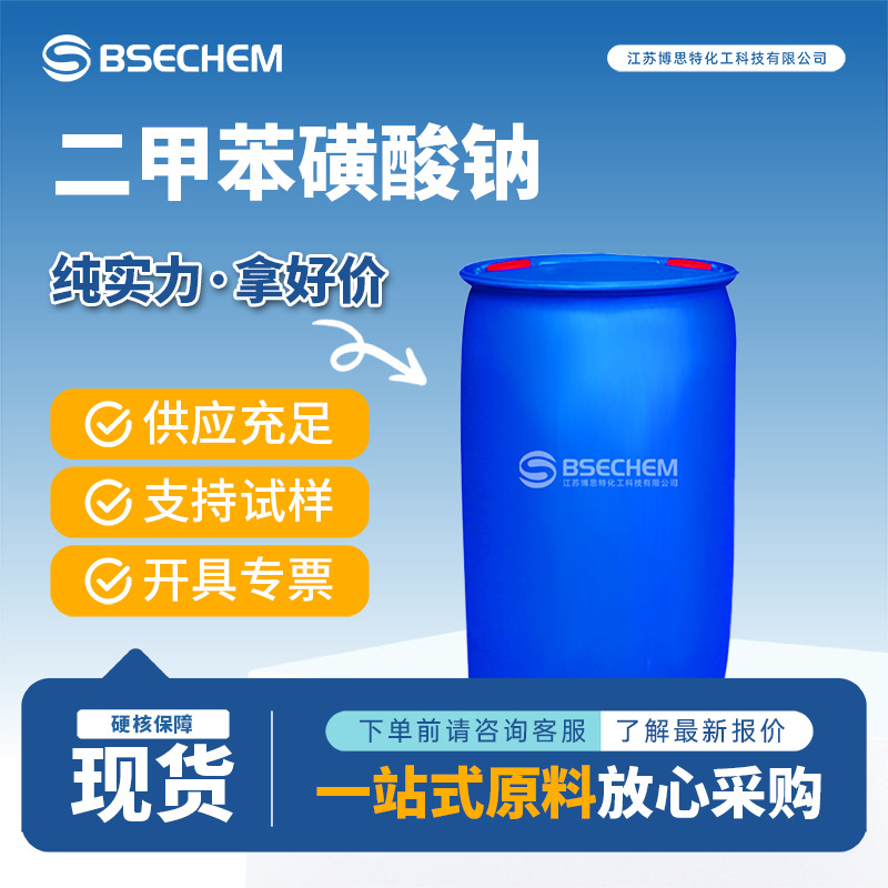 二甲苯磺酸钠 合成中间体 日化洗涤用品增溶剂1300-72-7