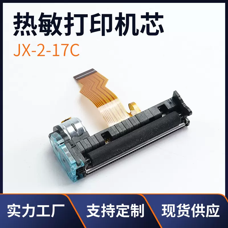 POS机热敏打印机芯JX-2R-17C 热敏打印机机芯配件厂家
