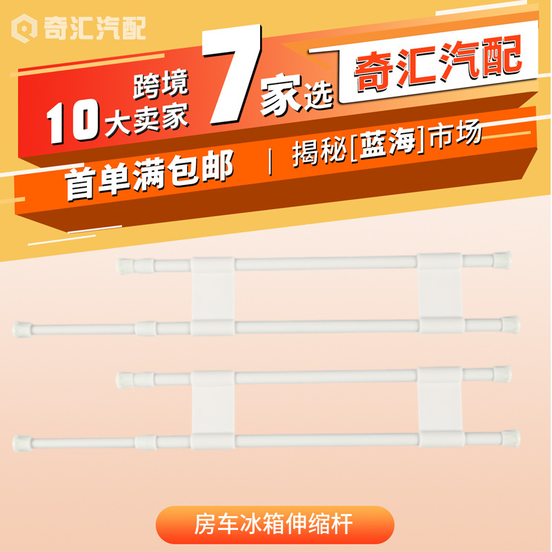 Cross-border RV Refitting Supplies RV Telescopic Rod Adjustable Tension Refrigerator Rod Expansion Shelf Foreign Trade