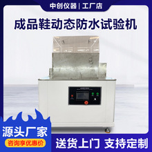 成品鞋动态防水试验机整鞋鞋浸水渗水防水测试机鞋子防水检测设备