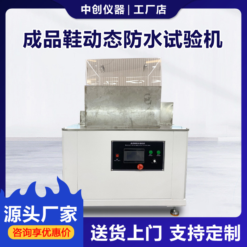 成品鞋动态防水试验机整鞋鞋浸水渗水防水测试机鞋子防水检测设备