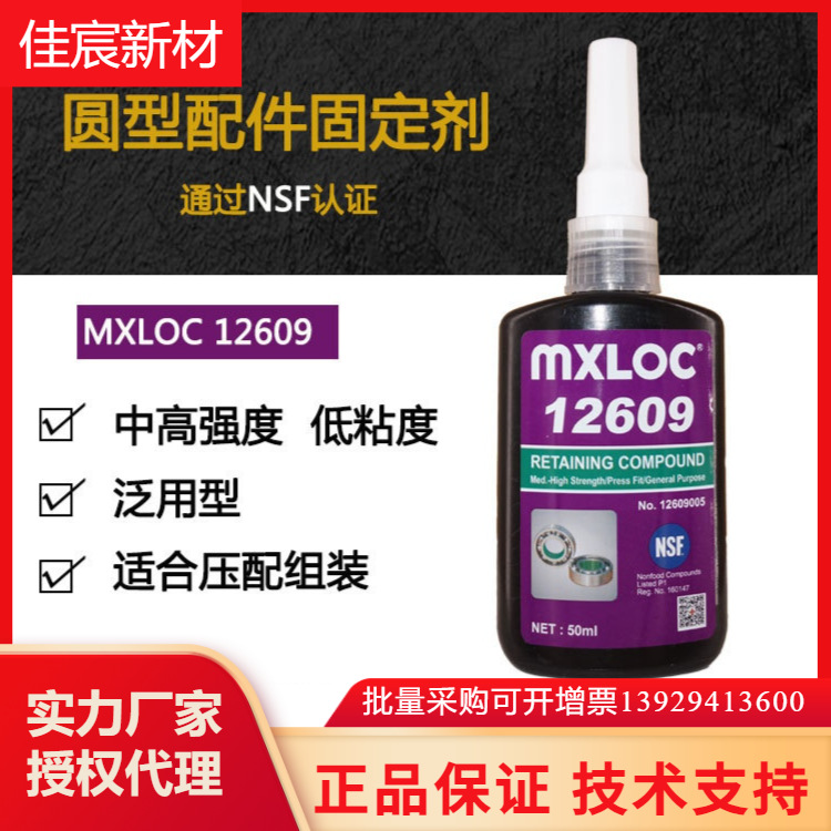 美乐固MXLOC12609厌氧胶高强度低粘度螺丝密封胶 圆型配件固定剂