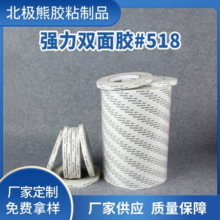 定制加工强力双面胶 高粘性518双面胶  耐高温双面胶  油性双面胶