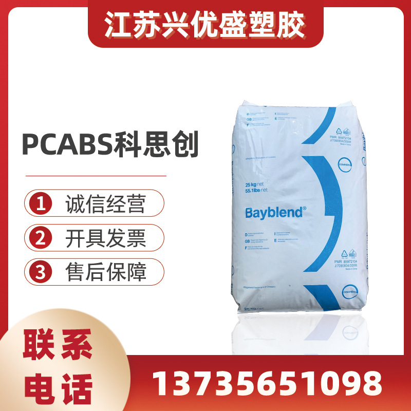 PC/ABS 科思创 FR2010 高流动 阻燃级 家用电器 汽车部件