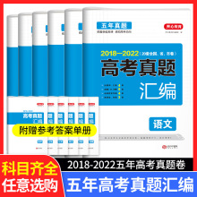 2024高考2018-2022五年真题汇编高考试卷文理科综合语文数学英语