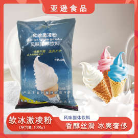 巧艾斯软冰淇淋粉1KG*20代整箱牛奶味草莓味海盐味抹茶榴莲芒