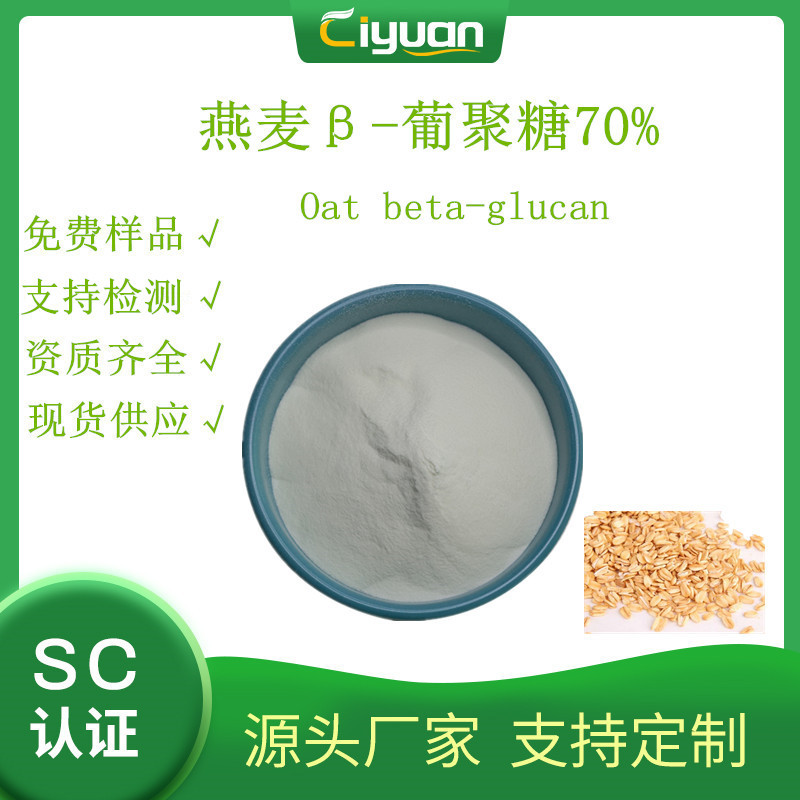 SC 工厂直销：燕麦葡聚糖70% Oat β-glucan 燕麦提取物 欢迎订购