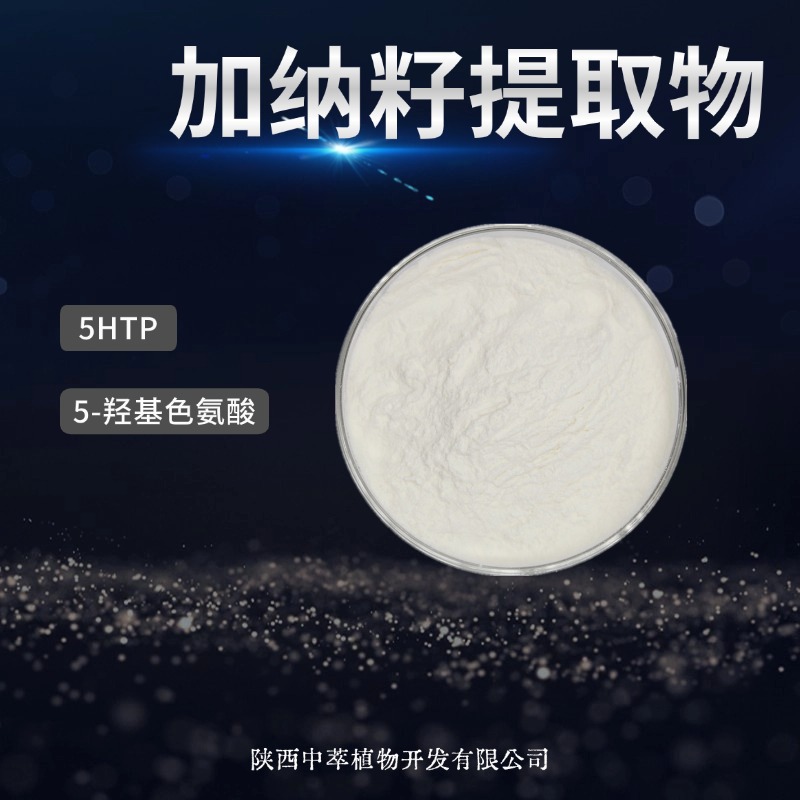 加纳籽提取物外贸出口食品级原料5-羟基色氨酸98%原粉5-HTP粉