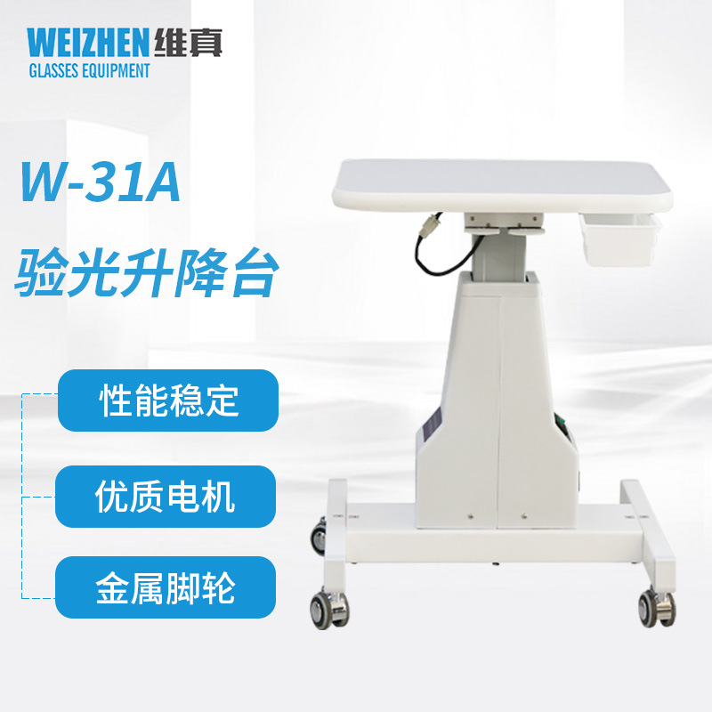 维真验光设备W-31A验光升降台眼镜店电动升降台低噪音综合验光台