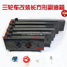 三轮车摩托车长方形油箱 燃油增程器改装助力车油电两用油箱其他