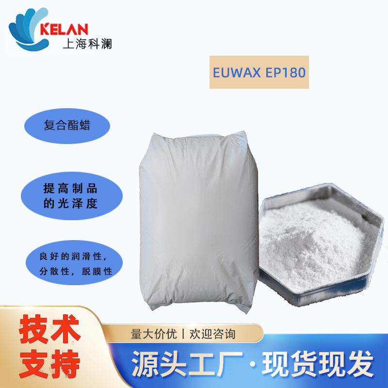 EUWAX EP180 特殊复合酯蜡 热塑性工程塑料改性 润滑分散脱模优