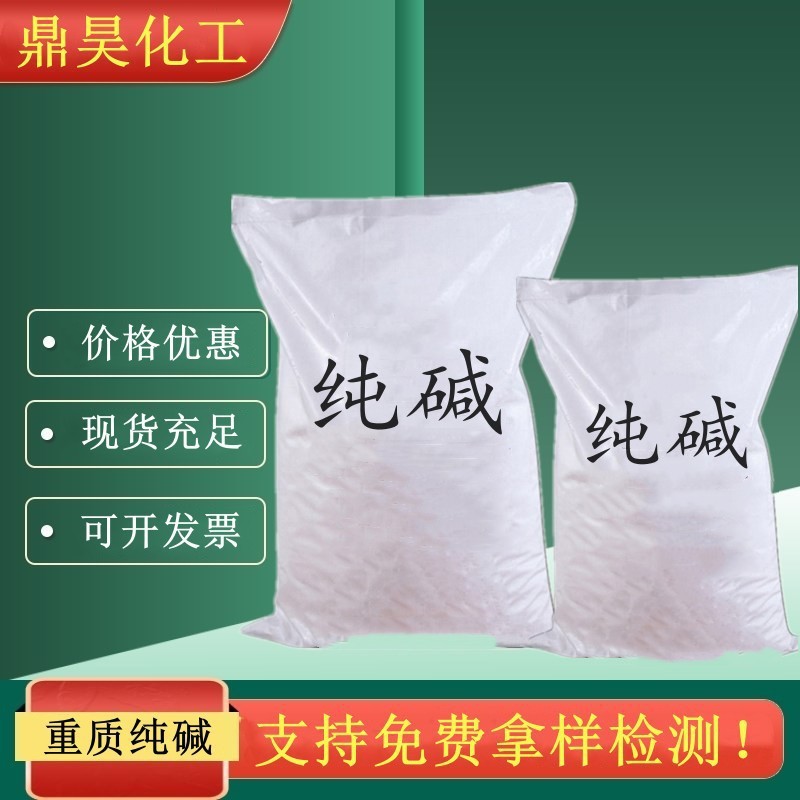 现货厂家直供工业级纯碱 高含量工业用重质纯碱 批发重质纯碱50kg