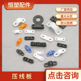塑料压线板线扣电线一字板固线器圆角凹凸型弧形桥型电缆片