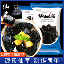 烧仙草粉黑凉粉家用免煮自制布丁粉奶茶店果冻水果捞原材料批发
