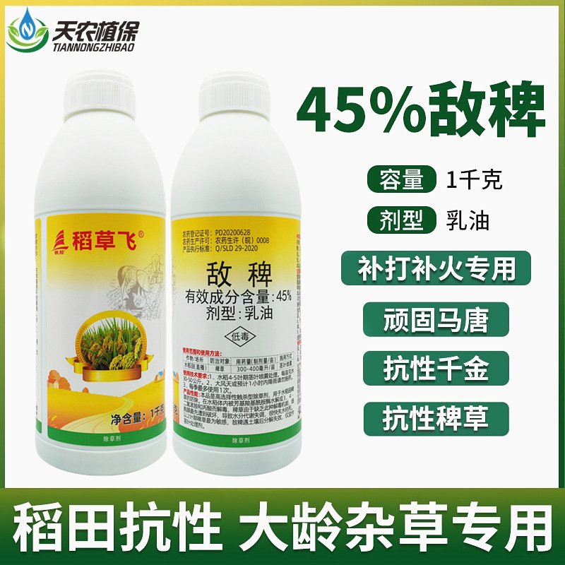 帆邦稻草飞45%敌稗水稻旱稻田大龄稗草千金子马唐抗性青稗除草剂