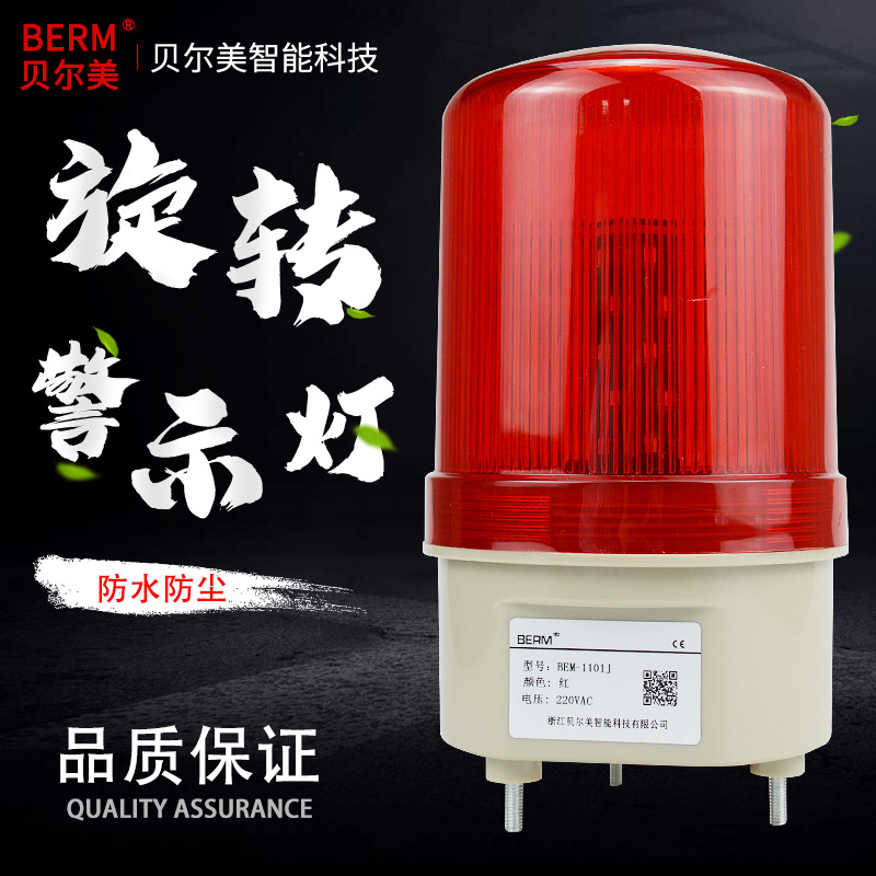 贝尔美LTE-1101J旋转爆闪警报灯闪烁灯声光警示灯220V24V12V有声